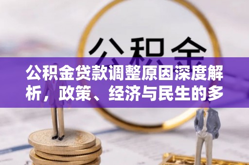丰滨公积金贷款调整原因深度解析，政策、经济与民生的多重考量