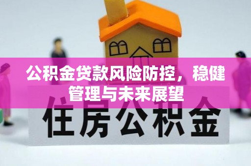 丰滨公积金贷款风险防控，稳健管理与未来展望