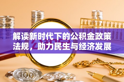 丰滨解读新时代下的公积金政策法规，助力民生与经济发展