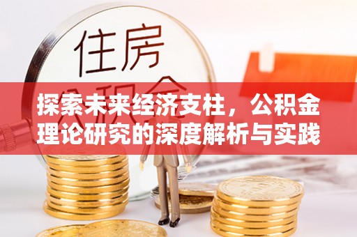 丰滨探索未来经济支柱，公积金理论研究的深度解析与实践意义