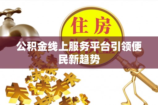 丰滨公积金线上服务平台引领便民新趋势