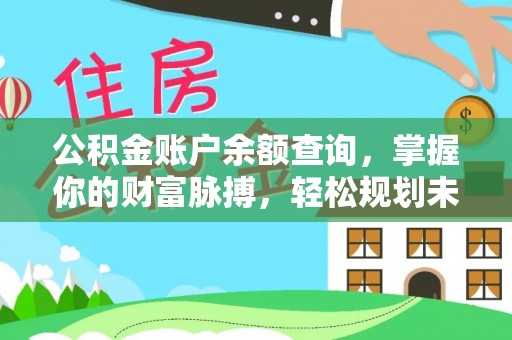 丰滨公积金账户余额查询，掌握你的财富脉搏，轻松规划未来