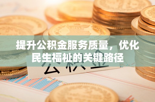 丰滨提升公积金服务质量，优化民生福祉的关键路径