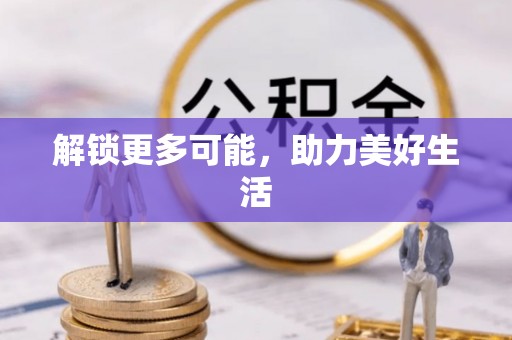 丰滨解锁更多可能，助力美好生活