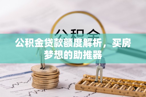 丰滨公积金贷款额度解析，买房梦想的助推器