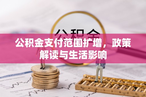 丰滨公积金支付范围扩增，政策解读与生活影响