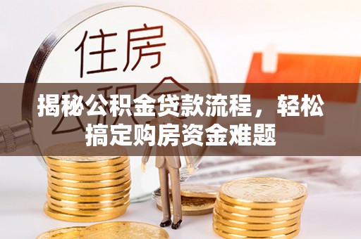 丰滨揭秘公积金贷款流程，轻松搞定购房资金难题