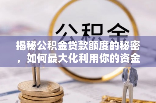 丰滨揭秘公积金贷款额度的秘密，如何最大化利用你的资金