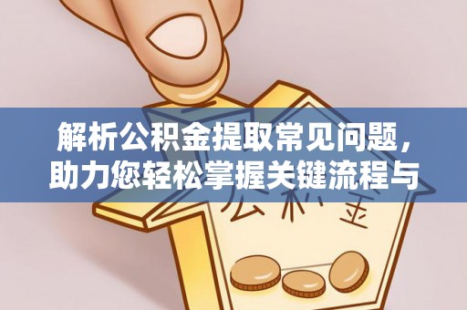 丰滨解析公积金提取常见问题，助力您轻松掌握关键流程与技巧