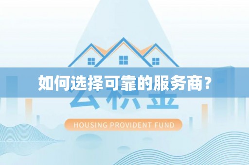 丰滨如何选择可靠的服务商？