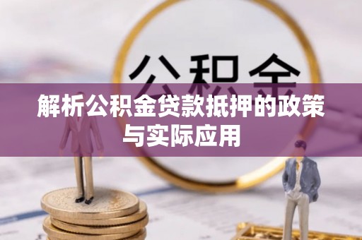 丰滨解析公积金贷款抵押的政策与实际应用