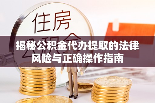 丰滨揭秘公积金代办提取的法律风险与正确操作指南