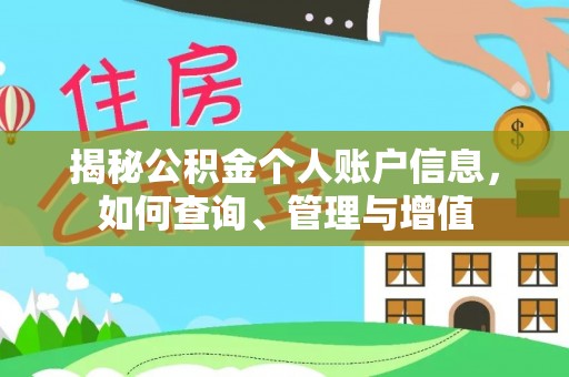 丰滨揭秘公积金个人账户信息，如何查询、管理与增值