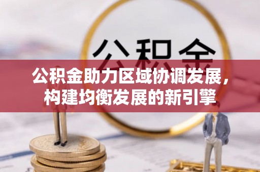丰滨公积金助力区域协调发展，构建均衡发展的新引擎