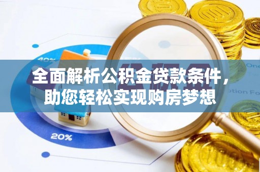 丰滨全面解析公积金贷款条件，助您轻松实现购房梦想