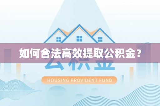丰滨如何合法高效提取公积金？