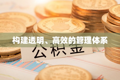 丰滨构建透明、高效的管理体系