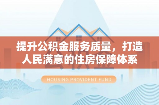 丰滨提升公积金服务质量，打造人民满意的住房保障体系