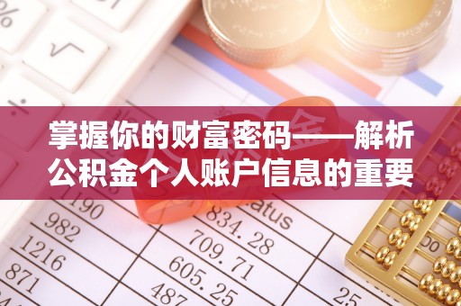 丰滨掌握你的财富密码——解析公积金个人账户信息的重要性