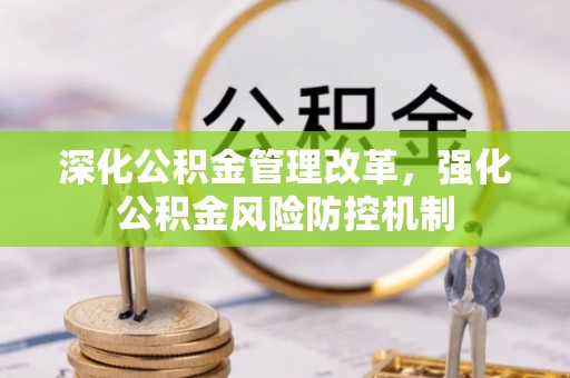 丰滨深化公积金管理改革，强化公积金风险防控机制
