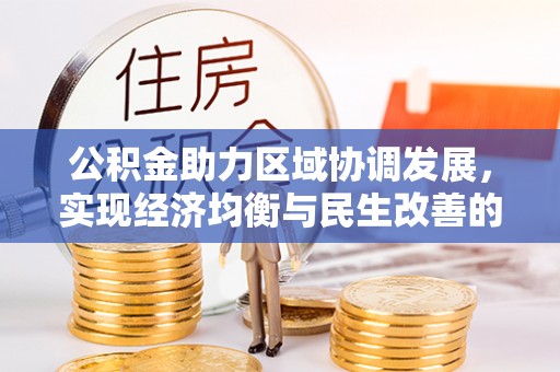 丰滨公积金助力区域协调发展，实现经济均衡与民生改善的新路径