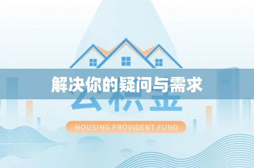 丰滨解决你的疑问与需求