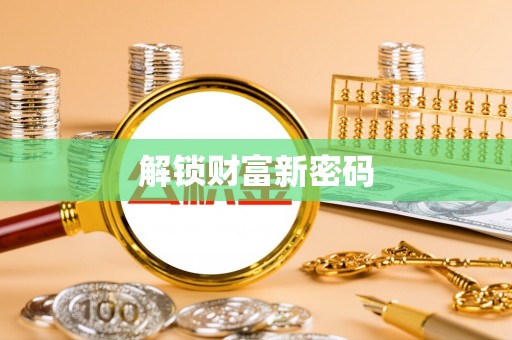 丰滨解锁财富新密码