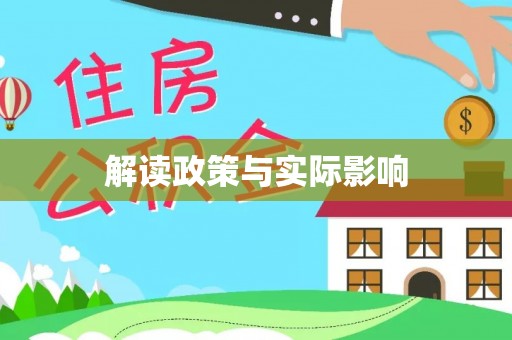 丰滨解读政策与实际影响
