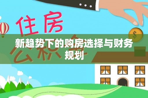 丰滨新趋势下的购房选择与财务规划