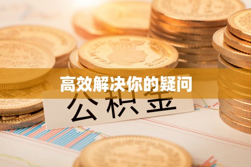 丰滨高效解决你的疑问