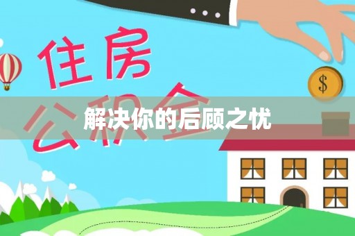 丰滨解决你的后顾之忧