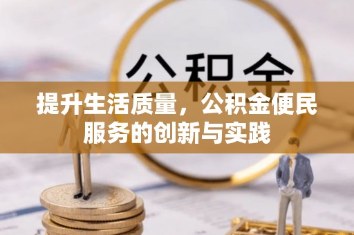 丰滨提升生活质量，公积金便民服务的创新与实践