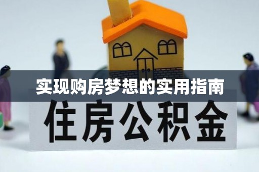 丰滨实现购房梦想的实用指南