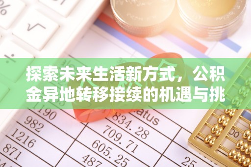 丰滨探索未来生活新方式，公积金异地转移接续的机遇与挑战