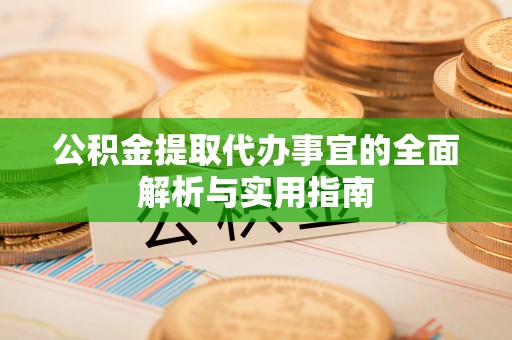 丰滨公积金提取代办事宜的全面解析与实用指南