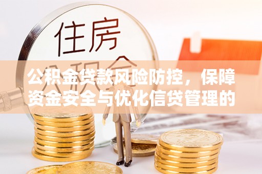 丰滨公积金贷款风险防控，保障资金安全与优化信贷管理的关键策略