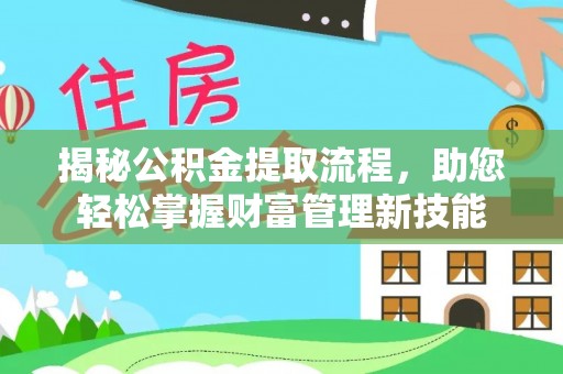 丰滨揭秘公积金提取流程，助您轻松掌握财富管理新技能