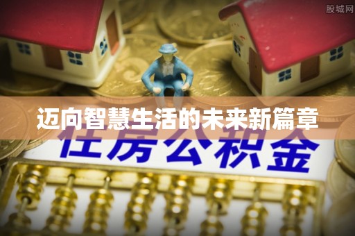 丰滨迈向智慧生活的未来新篇章