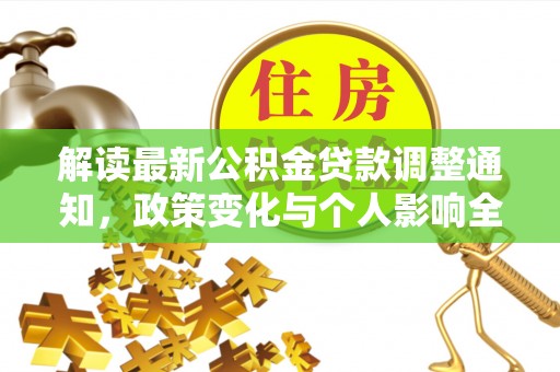 丰滨解读最新公积金贷款调整通知，政策变化与个人影响全解析