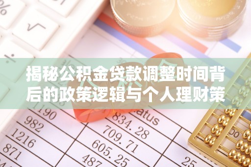 丰滨揭秘公积金贷款调整时间背后的政策逻辑与个人理财策略