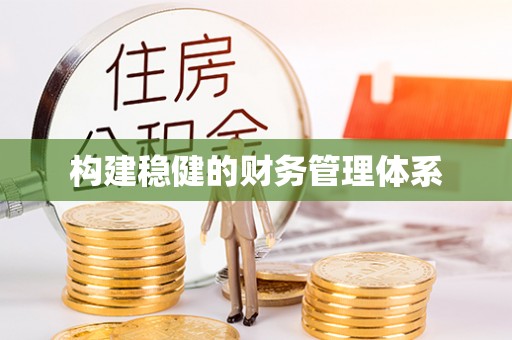 丰滨构建稳健的财务管理体系