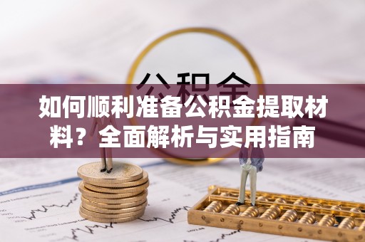 丰滨如何顺利准备公积金提取材料？全面解析与实用指南