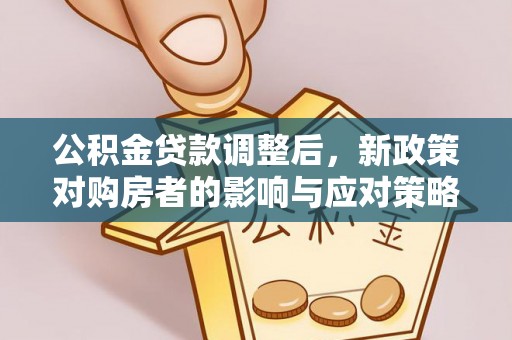 丰滨公积金贷款调整后，新政策对购房者的影响与应对策略