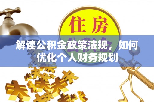 丰滨解读公积金政策法规，如何优化个人财务规划