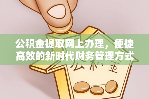 丰滨公积金提取网上办理，便捷高效的新时代财务管理方式