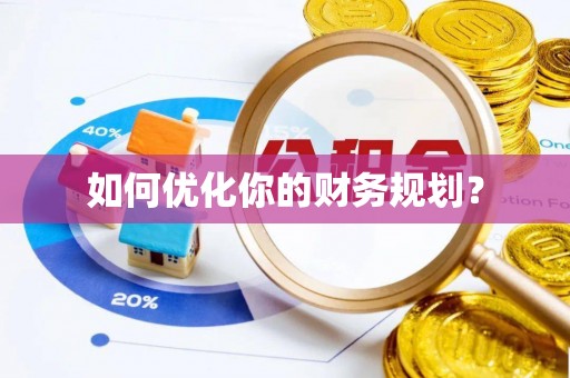 丰滨如何优化你的财务规划？