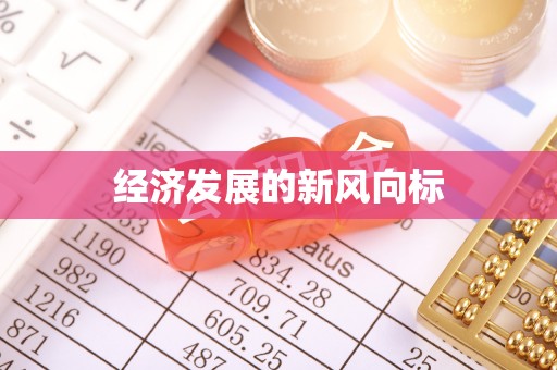 丰滨经济发展的新风向标