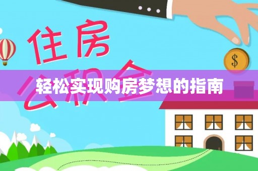 丰滨轻松实现购房梦想的指南