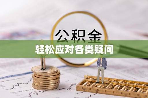 丰滨轻松应对各类疑问