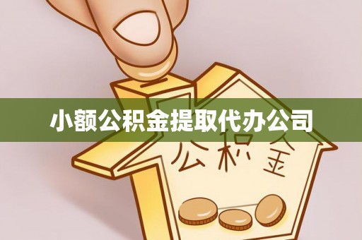 丰滨小额公积金提取代办公司